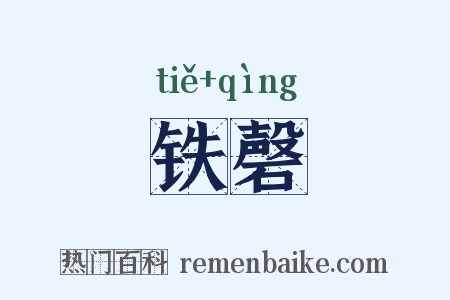 铁磬是什么意思的图片